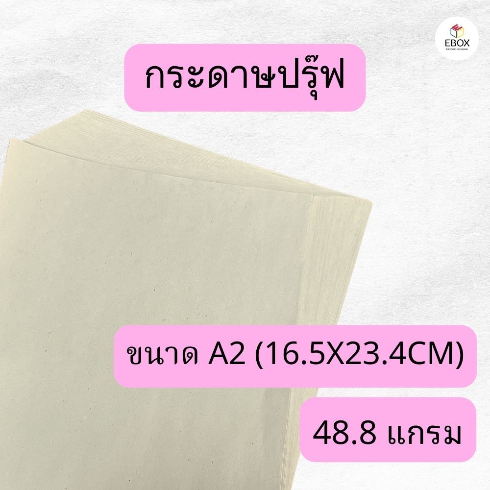 กระดาษปรุ๊ฟ กระดาษหนังสือพิมพ์ วาดแบบ ห่อของ ดันทรง ขนาด A2