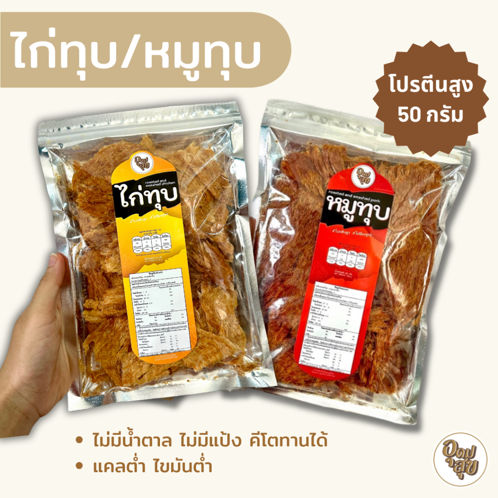 UDOMSUK FOOD อกไก่ทุบ 100 กรัม หมูทุบ คลีน คีโต โปรตีนสูง ไขมันต่ำ น้ำตาล0% อาหารคลีน อาหารคีโต