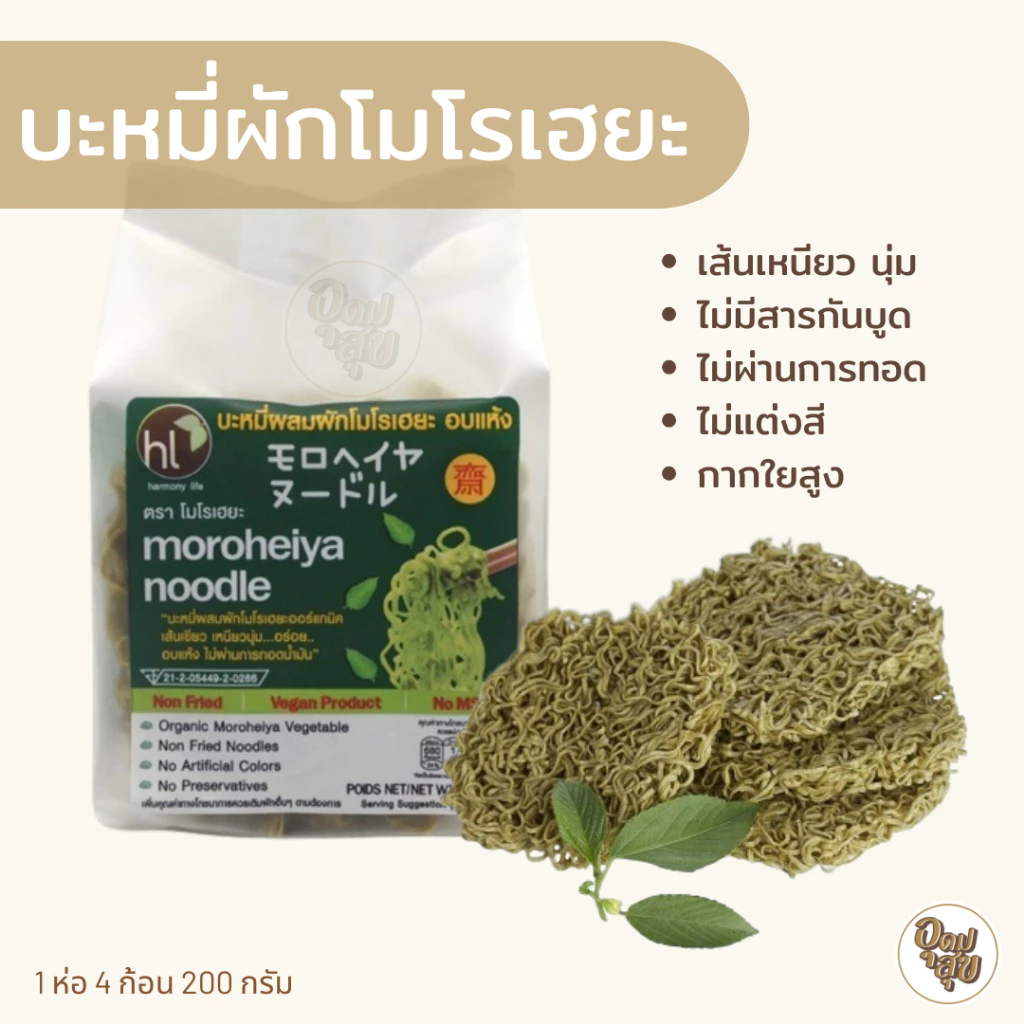 บะหมี่ผักโมโรเฮยะ 2 ห่อ บะหมี่ผัก เพื่อสุขภาพ บะหมี่ผักmk เส้นกากใยอาหารสูง ทำได้หลายเมนู