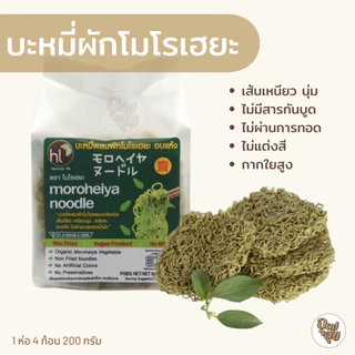 บะหมี่ผักโมโรเฮยะ 2 ห่อ บะหมี่ผัก เพื่อสุขภาพ บะหมี่ผักmk เส้นกากใยอาหารสูง ทำได้หลายเมนู