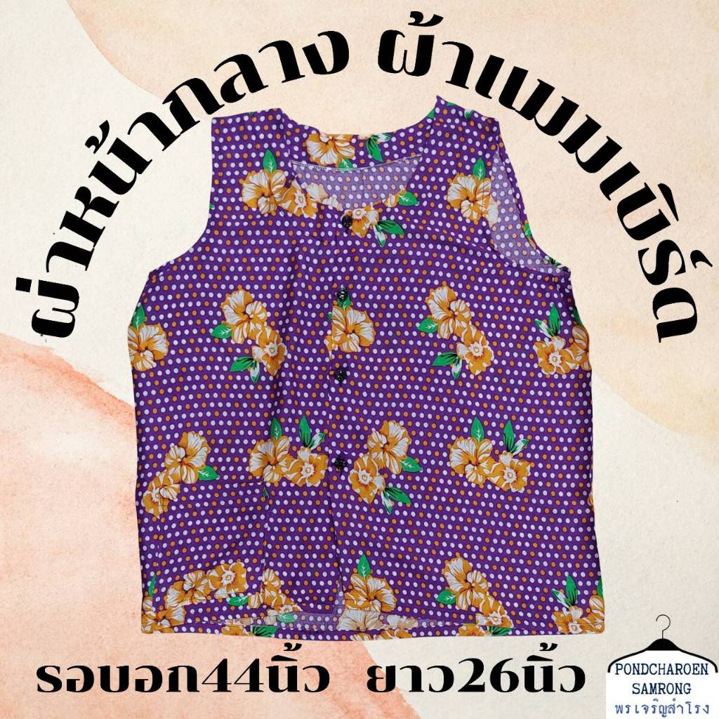 เสื้อลายดอก แขนกุด กระดุมหน้า ผ้านิ่ม ผ่าหน้า ผ้าแมมเบิร์ด รอบอก44นิ้ว ความยาวเสื้อ26นิ้ว LS