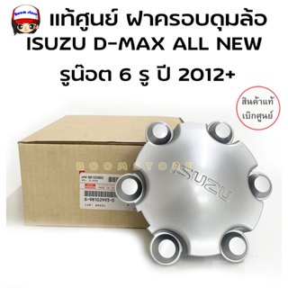 แท้เบิกศูนย์ ISUZU ฝาครอบล้อแมกซ์สีเทาเงิน ISUZU DMAX ALL NE…