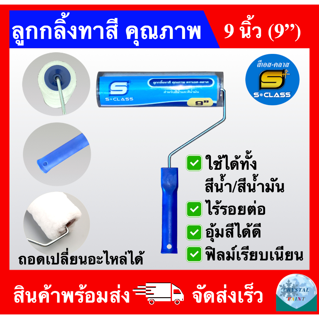 ลูกกลิ้งทาสี คุณภาพ ขนาด 9 นิ้ว ยี่ห้อ เอสคลาส ลูกกลิ้งทาสี 2IN1 ถอดเปลี่ยนอะไหล่ได้ ทาได้ทั้งสีน้ำและสีน้ำมัน