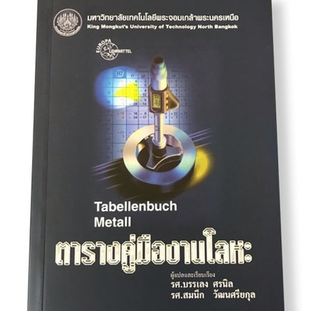 ตารางคู่มืองานโลหะ : Tabellenbuch Metall // บรรเลง ศรนิล และคณะ :9799746206913