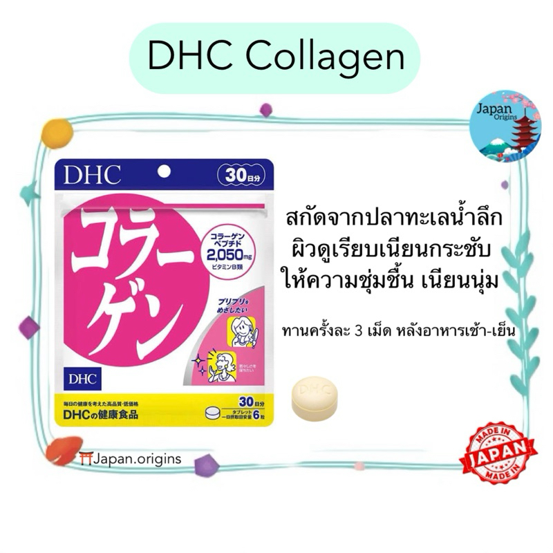 DHC Collagen ขนาด 20 30 60 90 วัน สูตรใหม่เพิ่มปริมาณcollagen เป็น 2050 mg. วิตามินนำเข้าจากประเทศญี่ปุ่น