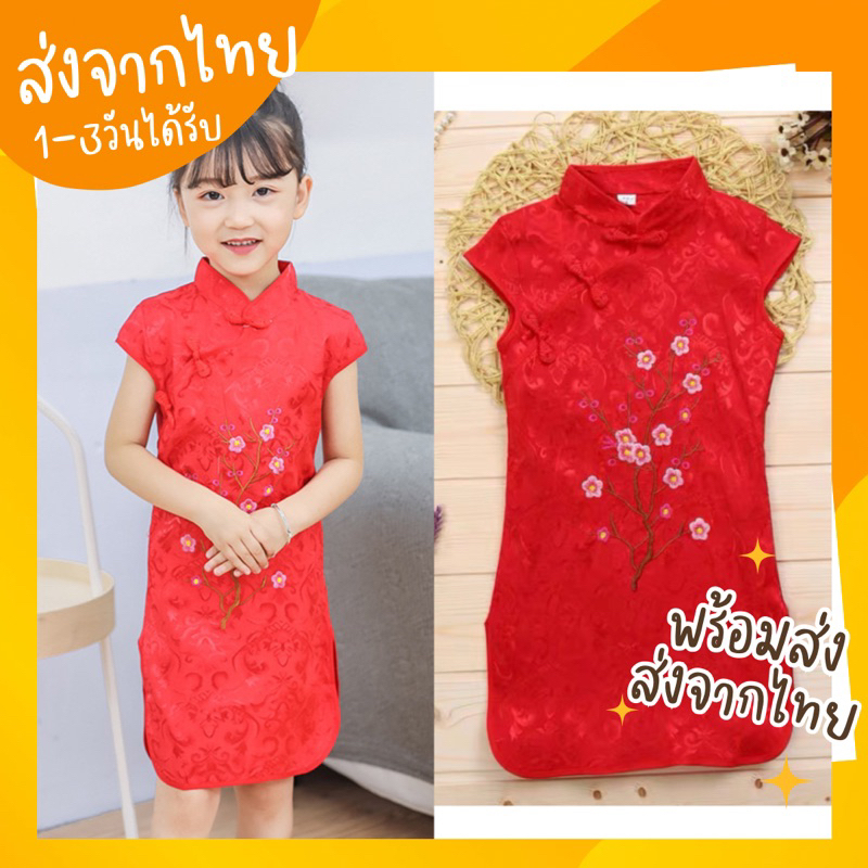 📌พร้อมส่งจากไทย ชุดกี่เพ้าเด็ก กี่เพ้าเด็ก ชุดตรุษจีน สีแดง ชุดแดงตรุษจีน