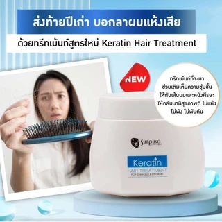 SUNPUSO *KERATIN HAIR ซันปุโซะ *เคราดิน แฮร์ /Treatment ทรีทเมนท์, Leave on ลีฟออน/ บำรุงผม เสีย แห้ง ลดชี้ฟู หอม