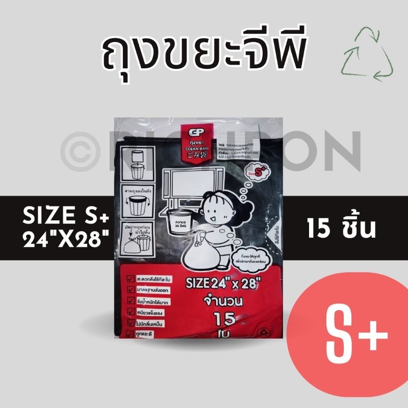 S+ ถุงขยะจีพี GP ถุงขยะสีดำ Size S+ (24x28นิ้ว) 15 ใบ/แพ็ค