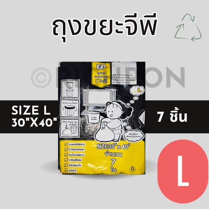 L ถุงขยะจีพี GP ถุงขยะสีดำ Size L (30x40นิ้ว) 7 ใบ/แพ็ค