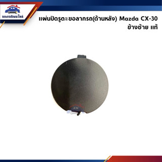 (แท้💯%) แผ่นปิดตะขอลากรถ ด้านหลัง / ฝาปิดรูกันชนหลัง Mazda C…