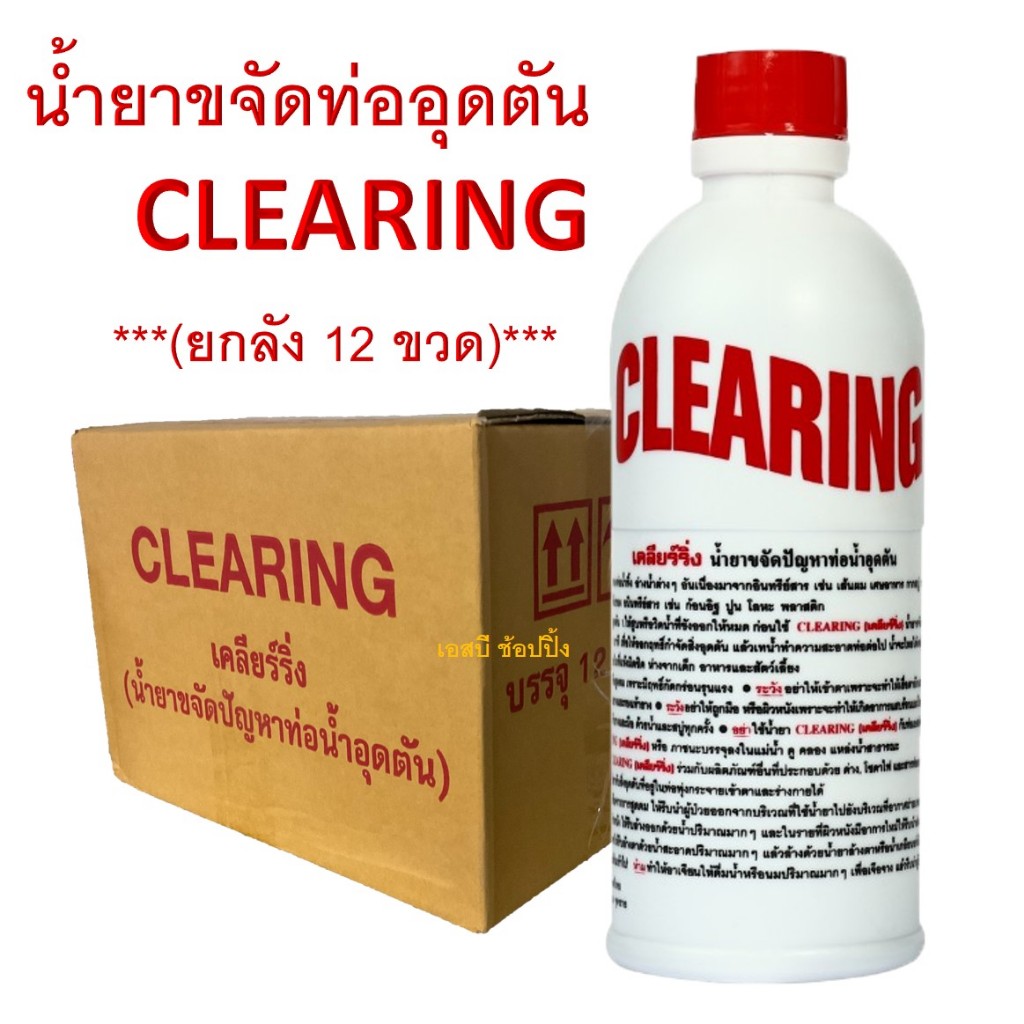 **(ยกโหล 12ขวด)** น้ำยาขจัดท่อตัน น้ำยาขจัดท่อน้ำอุดตัน Clearing เคลียร์ริ่ง