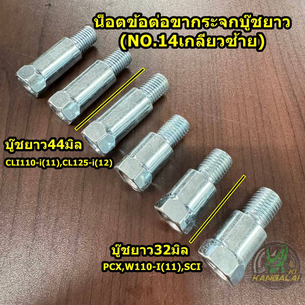 น็อตข้อต่อขากระจกบู๊ชยาว32มิล/44มิล PCX WAVE110-I SCOOPY CLICK-i110,125