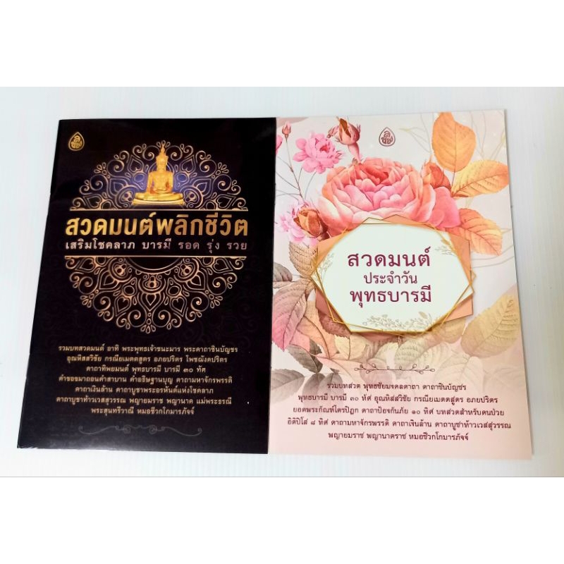 🌸ชุดธรรมะพลิกชีวิต🌸(แพ็ค2เล่ม) หนังสือธรรมะ เลี่ยงเชียง  หนังสือสวดมนต์ สวดมนต์ก