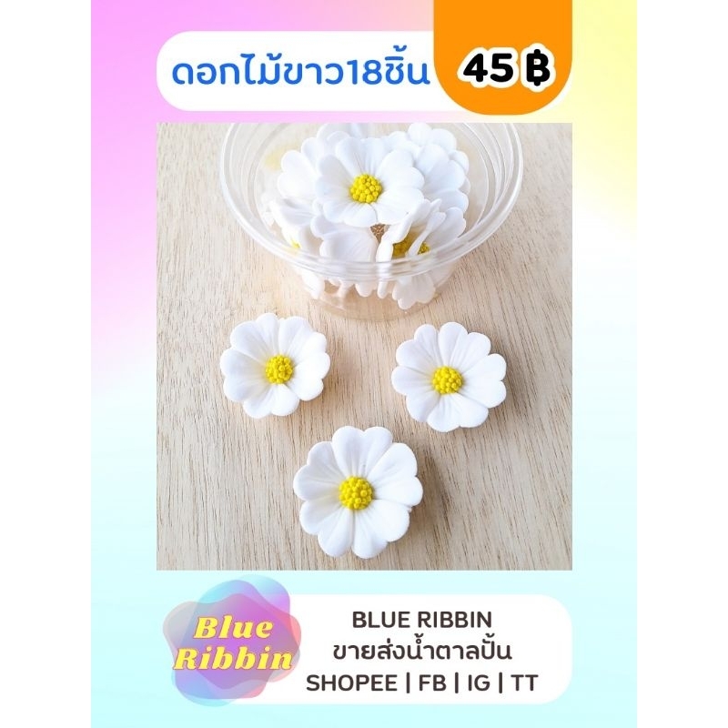 Blue Ribbin น้ำตาลแต่งเค้กดอกไม้ เค้กวันแม่ น้ำตาลปั้นดอกไม้ เค้กวันเกิดสวยๆ ดอกไม้สีขาว คัพเค้กงานแต่ง flower topper
