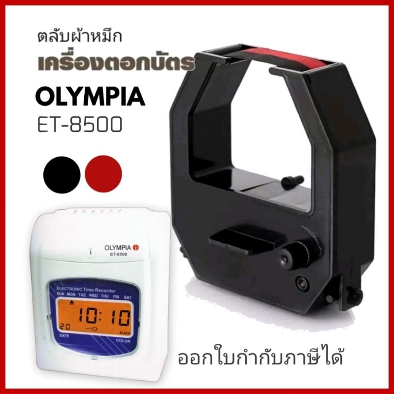 OLYMPIA​ ET-8500 ตลับผ้าหมึกเครื่องตอกบัตร โอลิมเปีย รุ่น ET-8500 หมึกดำ-แดง