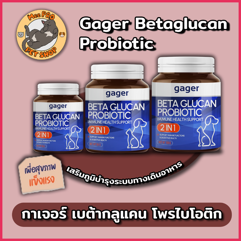 Gager Betaglucan and Probiotic กาเจอร์อาหารเสริมสำหรับสนัขและแมวภูมิคุ้มกันและบำรุงระบบทางเดินอาหาร