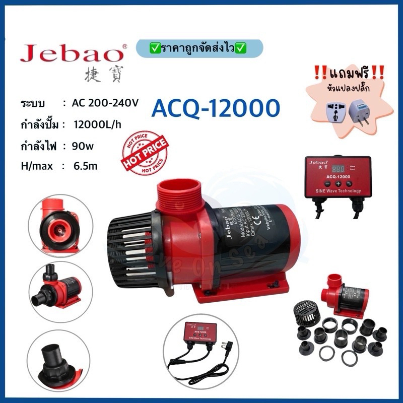 Jebao ACQ12000 ลิตร ปั๊มน้ำพร้อมคอนโทลปรับได้ละเอียด ปั๊มประหยัดไฟแกนเซรามิค ใช้ได้ทั้งน้ำจืดเเละทะเล MARINE AC PUMP
