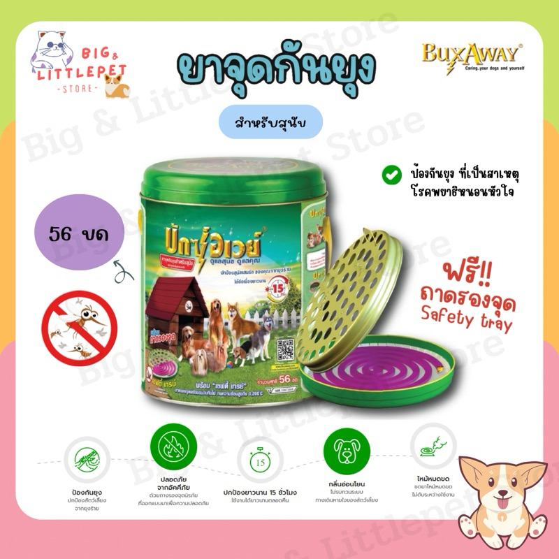 Buxaway ยาจุดกันยุง 56 ขด พร้อมถาดรอง บักซ์อเวย์สำหรับสัตว์เลี้ยง สุนัข แมว ปลอดภัย ยากันยุง กันแมลง