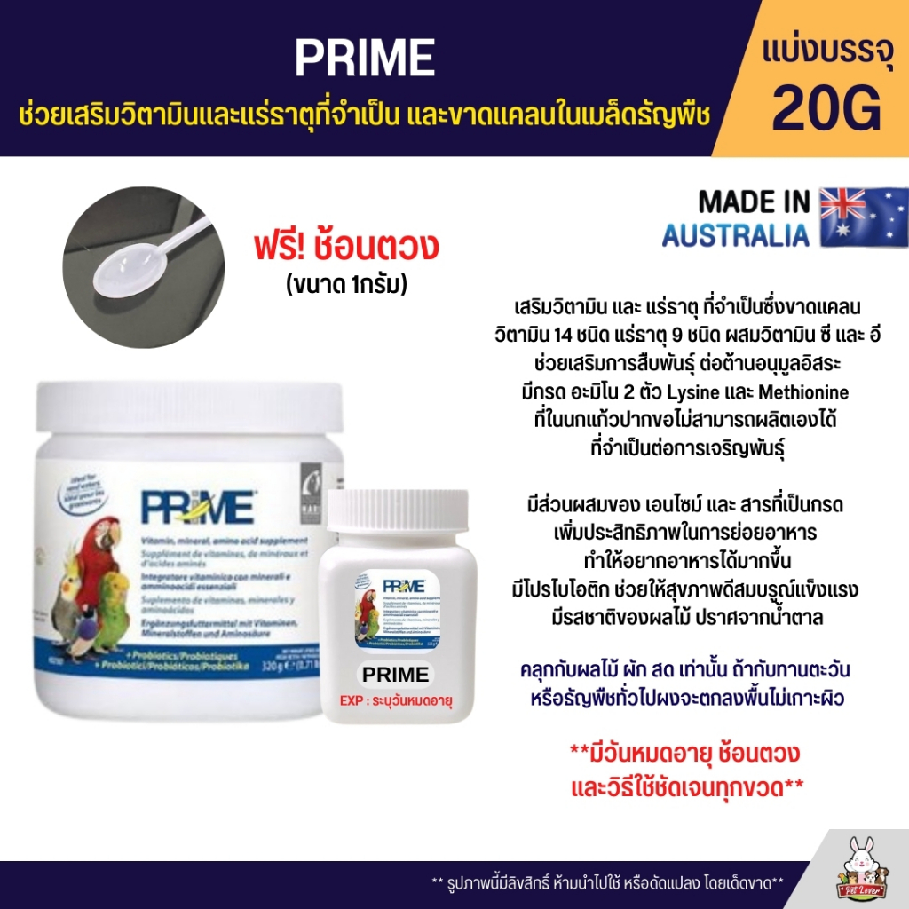 PRIME Vetafarm ช่วยเสริมวิตามินและแร่ธาตุที่จำเป็น และขาดแคลนในเมล็ดธัญพืช (แบ่ง 20G)