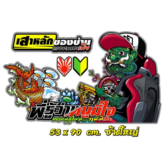 สติ๊กเกอร์ ยักษ์เขียว ติดกระจกรถบรรทุก