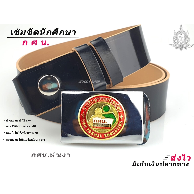 เข็มขัด หัวเข็มขัด กศน. นักศึกษา การศึกษานอกโรงเรียน THE EDUCATION BELT ส่งไวส่งทันที