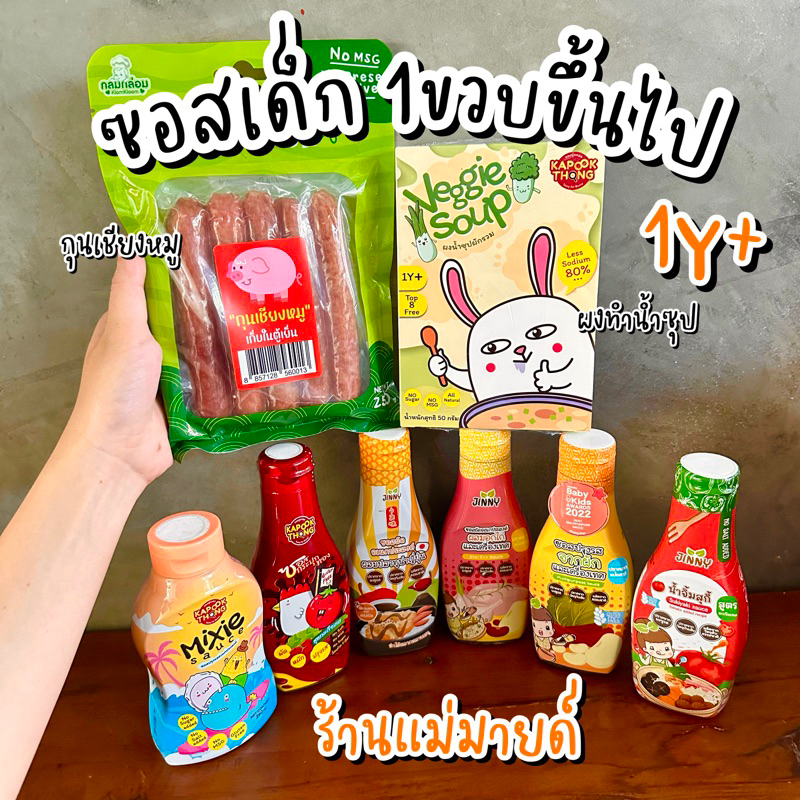 เครื่องปรุงเด็ก1ขวบขึ้นไป ร้านแม่มาย