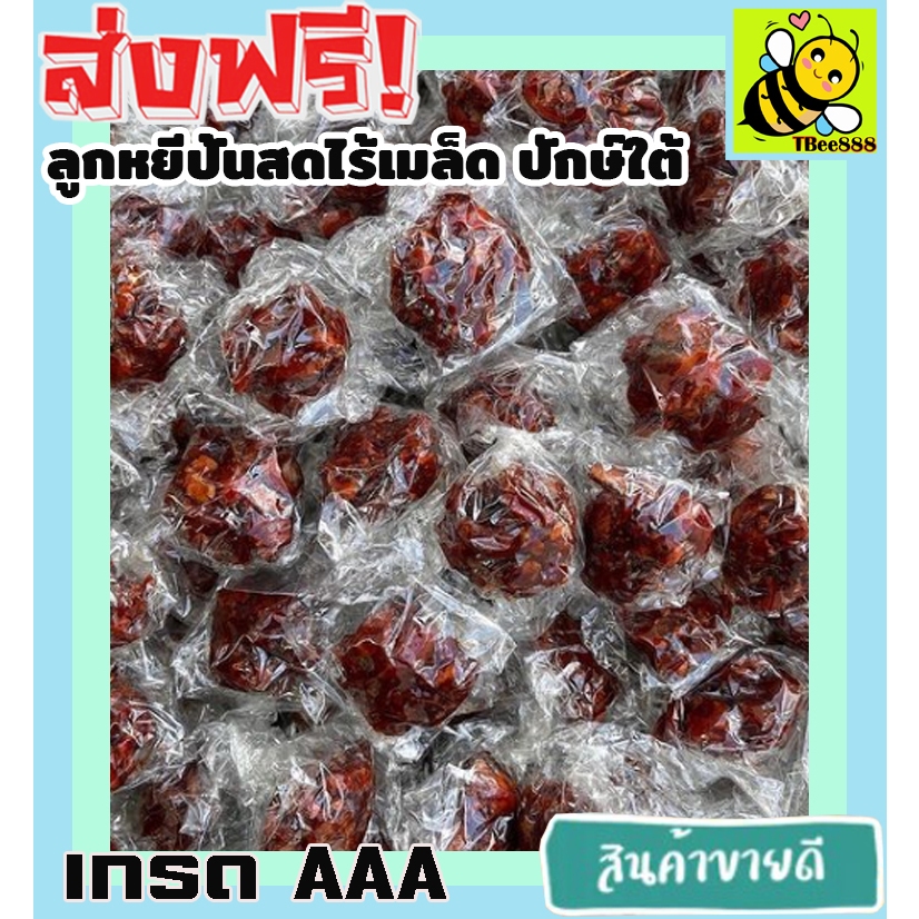 ลูกหยีปั้นสดไร้เมล็ด เกรด A พร้อมทาน 500/100 กรัม อุดมด้วย วิตามินซี จากธรรมชาติ เเบบสูตรโบราณดั้งเดิม ส่งฟรี  LYEE