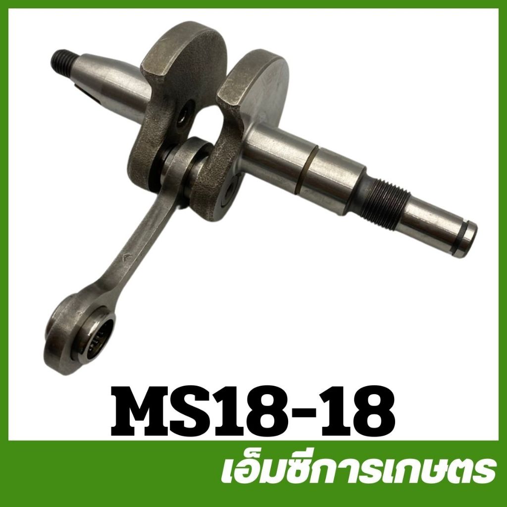 MS18-18 ข้อเหวี่ยงทั้งชุด MS180 เครื่องเลื่อยไม้ เลื่อยยนต์
