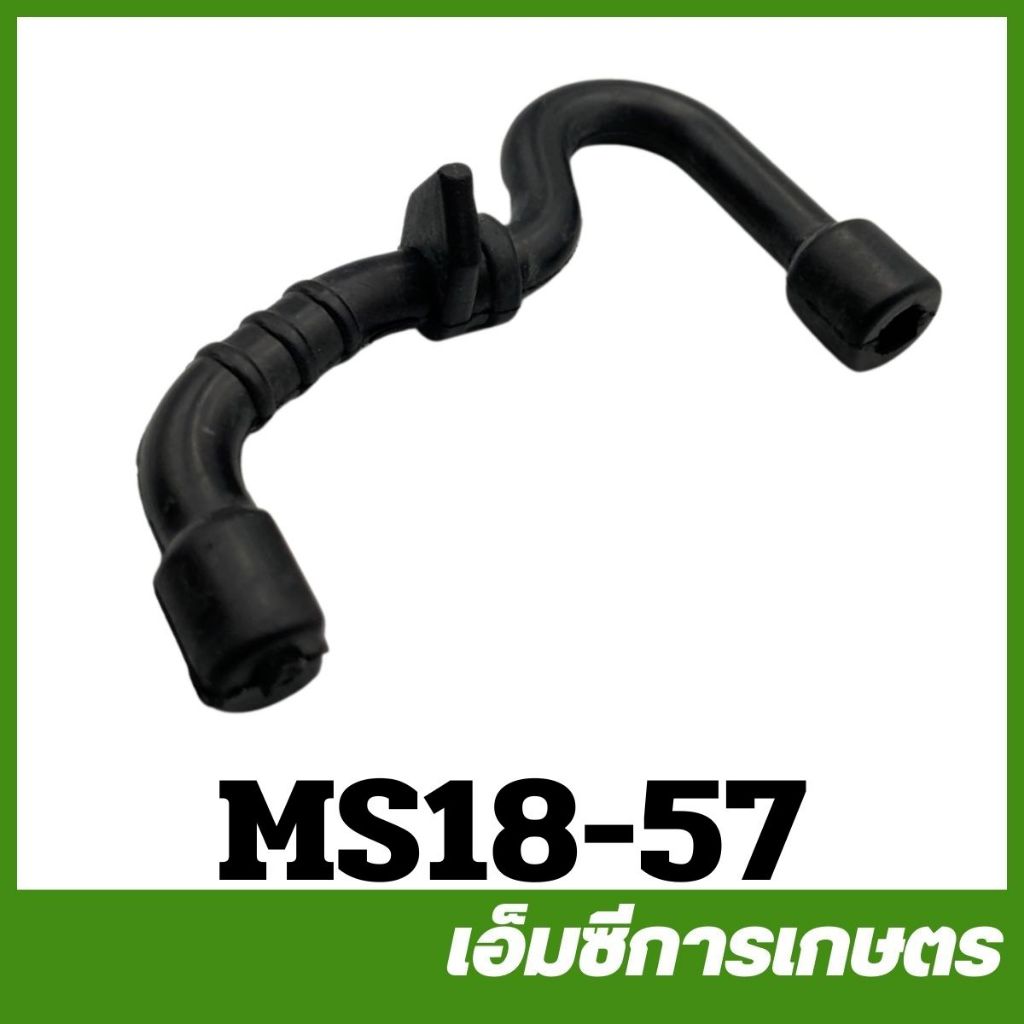 MS18-57 สายน้ำมัน ms180 เครื่องเลื่อยไม้ เลื่อยยนต์