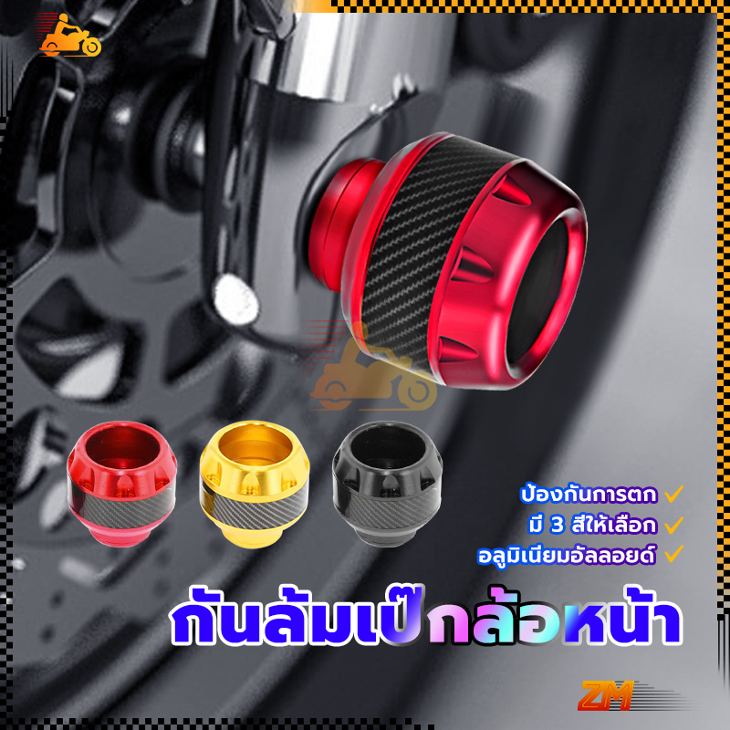 กันล้มล้อหน้า กันล้มล้อ วัสดุโลหะผสมอลูมิเนียม ใส่ได้ทุกรุ่น มีหลายสีให้เลือก ทนต่อการสึกหรอและป้องกันการตก 1 คู่ ราคา ถูกที่สุด ดีลบีเคเค แกลเลอรีภาพที่ 3