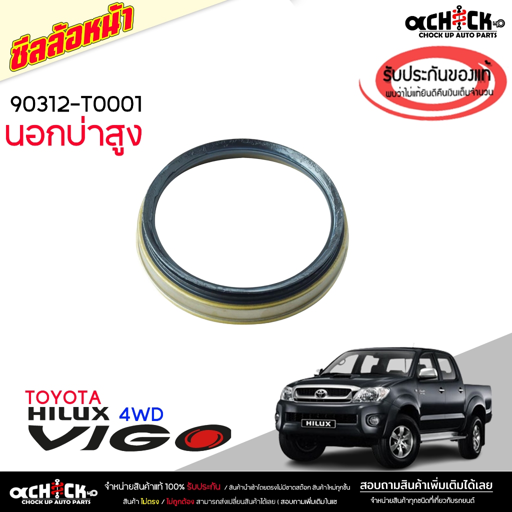 ซีลล้อหน้า นอกบ่าสูง Toyota วีโก้ 4wd , ฟอร์จูนเนอร์ รีโว่ 4wd ซีลล้อ ของแท้ศูนย์ รหัส 90312-T0001 (