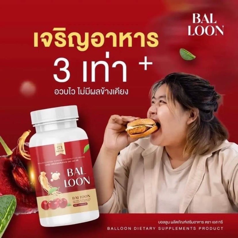 ชื้อในไลฟ ลด 50% ของเเท้  วิตามินเพิ่มน้ำหนักบอลลูน BALLOON แม่น้ำหนึ่ง ยิ่งทานยิงอวบ