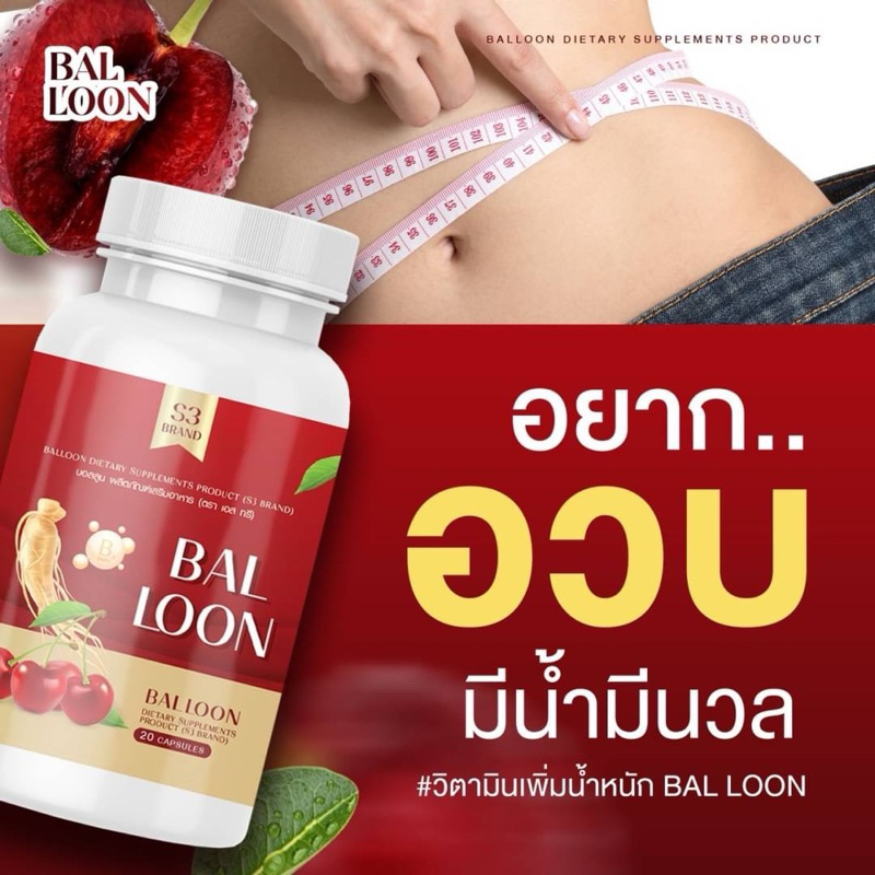 พร้อมส่ง กินเยอะขึ้น BALLOON วิตามินเพิ่มน้ำหนัก แม่น้ำหนึ่ง ปลอดภัย ช่วยกระตุ้นการดูดซึม