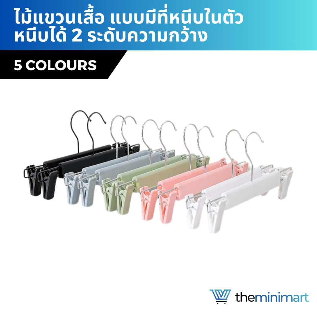 [5 ชิ้น] ไม้หนีบพลาสติก ไม้แขวนเสื้อ หนีบได้ 2 ระดับ ความกว้าง ไม้หนีบกางเกง ไม้หนีบผ้า