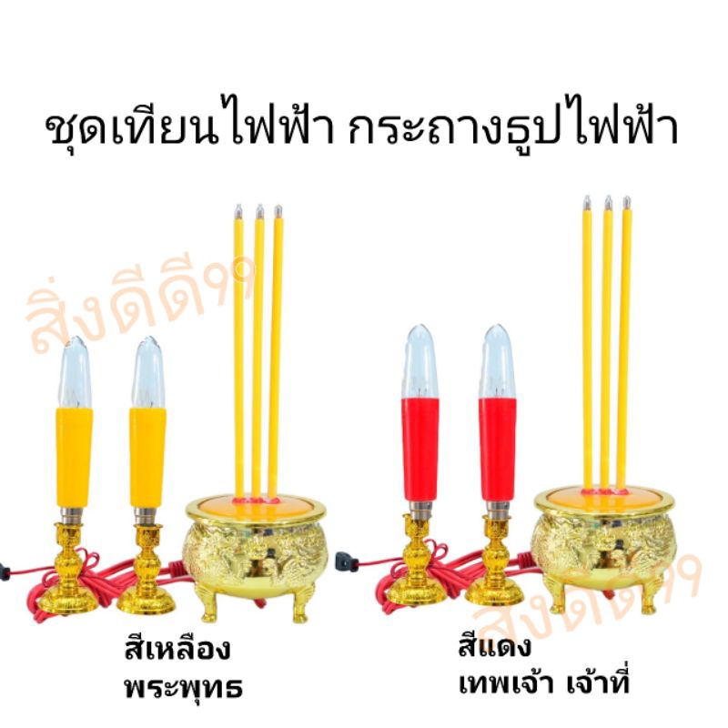 ชุดกระถางธูปเทียนไฟฟ้า แบบหลอดไสh แบบLED แบบ3ดอก เทียนไฟฟ้ามี2ขนาด หลอดสั้น15ซม หลอดยาว18ซม สีแดง สีเหลือง ไหว้บรรพบุรุษ ราคา ถูกที่สุด ดีลบีเคเค