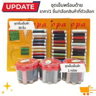 ชุดเข็มกับด้าย เข็ม พร้อมด้าย คละสี คุ้มมาก ชุดซ่อมผ้า อุปกรณ์เย็บผ้า พกพาสะดวก เอนกประสงค์ DIY ปัก เย็บ เสื้อผ้า YP