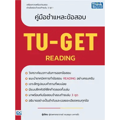 หนังสือคู่มือชำแหละข้อสอบ TU-GET READING