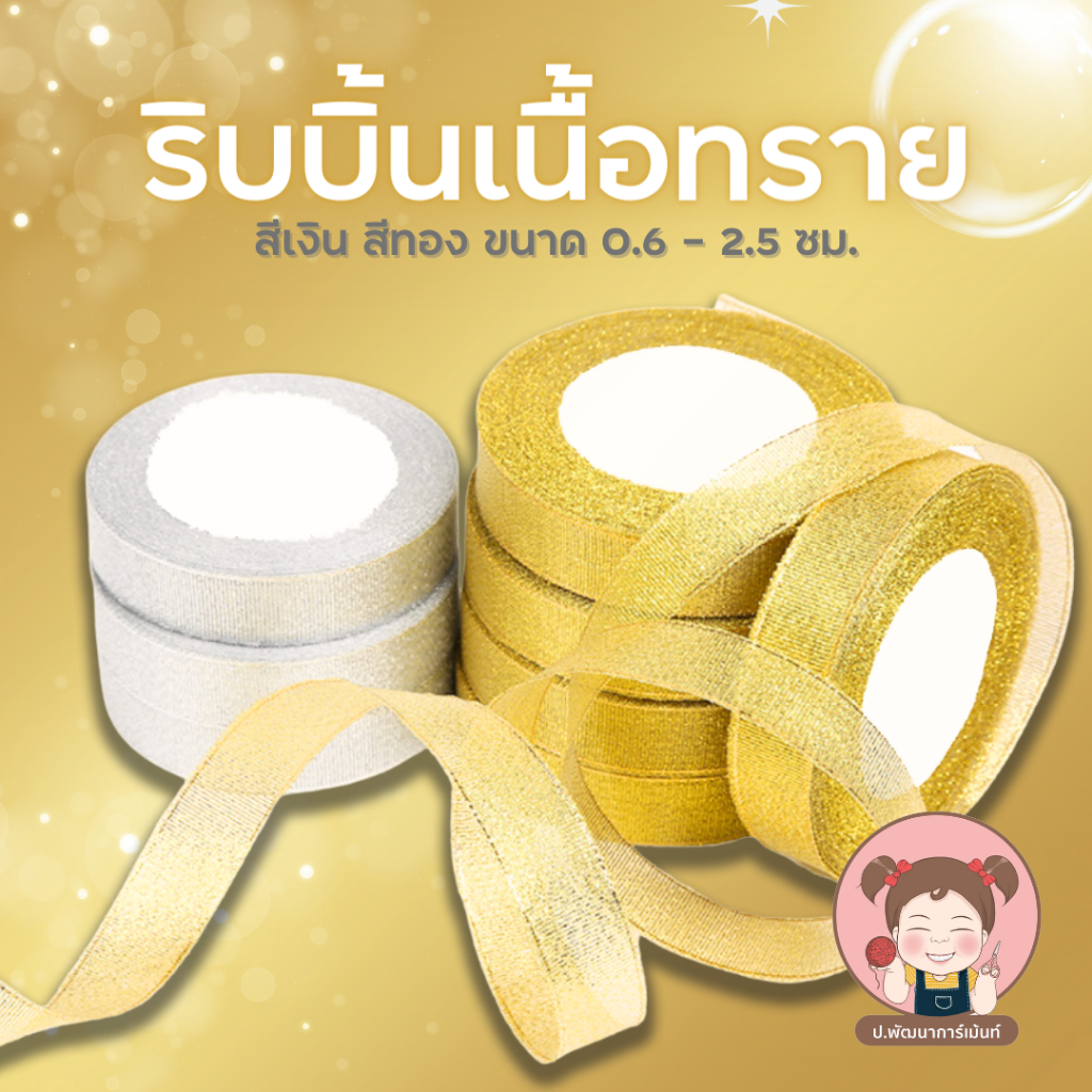 ริบบิ้นผ้าทราย เงิน ทอง ยาว 25 หลา หน้ากว้าง 0.6-2.5 ซม. ริบบิ้นผ้า ริบบิ้นเงินทอง ริบบิ้นเนื้อทราย DIY