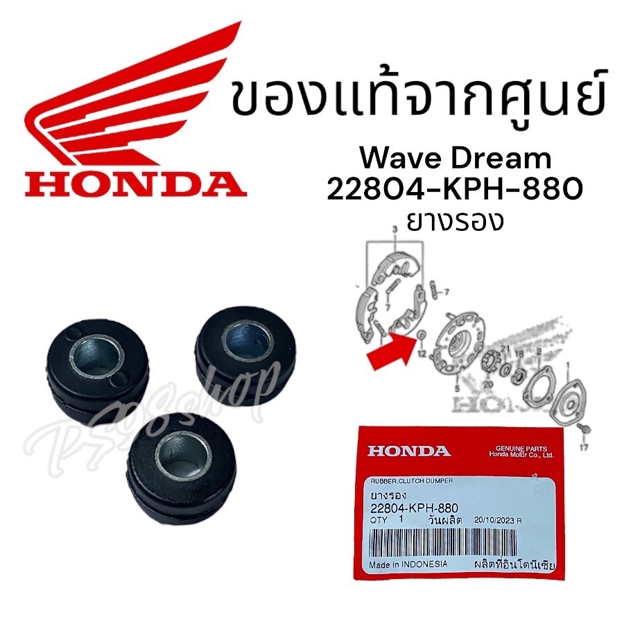 ลูกยางครัช3ก้อน(22804-KPH-880) ราคา/1ชุด (3อัน/5อัน) แท้ฮอนด้า เวฟ , ดรีม 100-110i-125-125i wave Dream ยางรอง