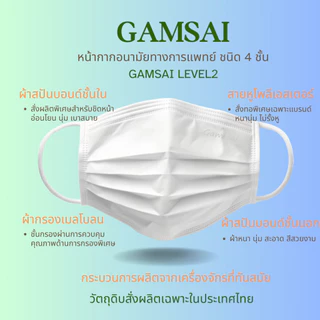 GAMSAI LEVEL2 หน้ากากอนามัยทางการแพทย์ หน้ากากป้องกันฝุ่น ไวรัส แบคทีเรีย รุ่น GAMSAI LEVEL2 สำหรับผู้ใหญ่