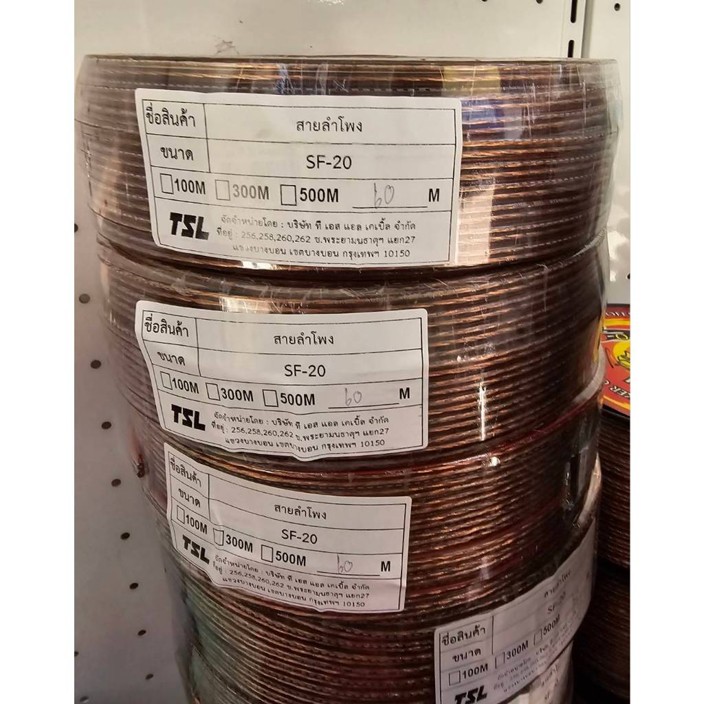 (ขดละ 60 เมตร) สายลำโพง TSL SF-20 Speaker Cable high Performance
