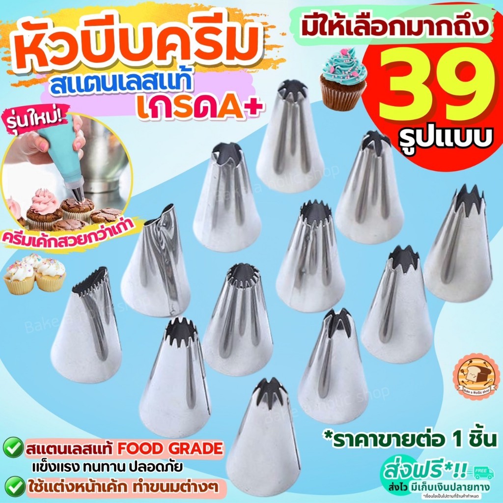 🔥ส่งฟรี🔥 หัวบีบครีม สแตนเลสแท้ BAKE(มีให้เลือก35แบบ) หัวบีบ หัวบีบคุกกี้ หัวบีบเค้ก หัวบีบวิปครีม ทำขนม คุกกี้ ชุดหัวบ