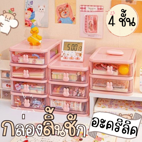 (ไม่แถมสติ๊กเกอร์) กล่องลิ้นชักมินิ 4 ชั้น อะคริลิกอย่างดี หูจับน้องกระต่าย กล่องเก็บของพร้อมลิ้นชัก