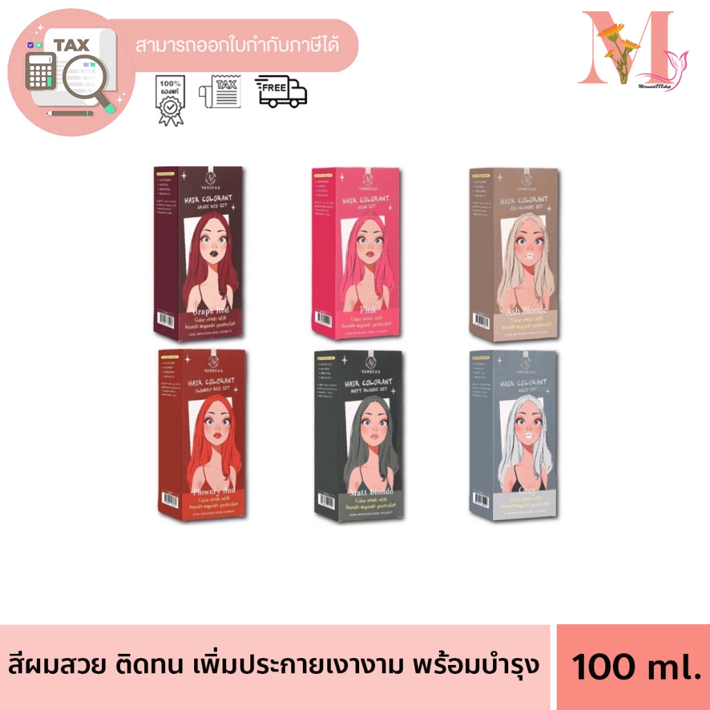 สีย้อมผม สีผม Vanekaa ครีมเปลี่ยนสีผม Vanekaa Hair Colorant วานีก้า 100 ml.