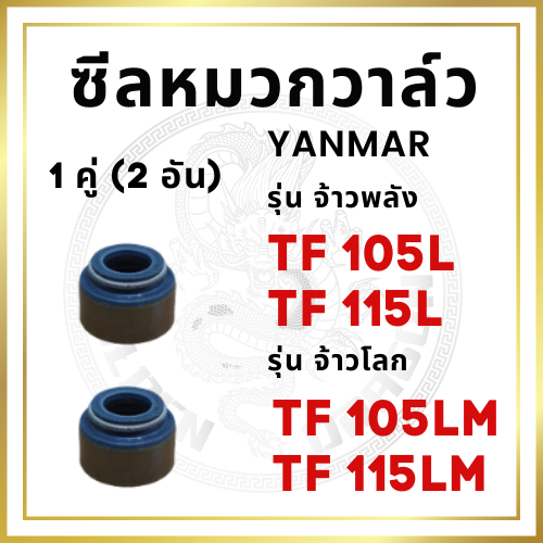 ซีลหมวกวาล์ว 2 อัน ยันม่าร์ รุ่น TF จ้าวพลัง TF105L TF115L จ้าวโลก TF105LM TF115LM ซิลก้านวาล์ว [นำเข้าจากไต้หวัน]