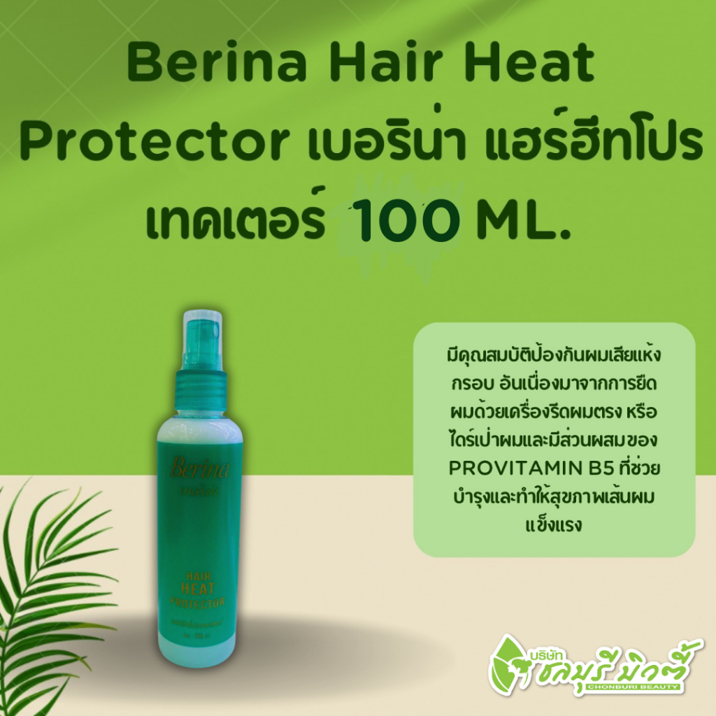 เบอริน่า แฮร์ โปรเทคเตอร์  ( กันร้อน ) 100มล.