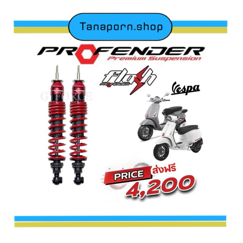 โช๊คvespa sprint / primavera 125/150 ( PROFENDER FLASH VESPA SPRINT ) ตรงรุ่น