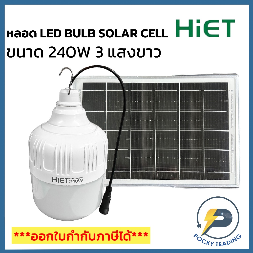 HIET หลอด LED BULB SOLAR CELL ขนาด 240W แสงขาว มาพร้อมรีโมทควบคุม
