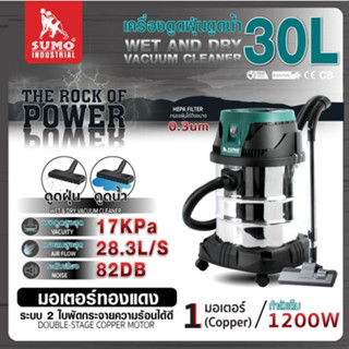 Sumo เครื่องดูดฝุ่น 30L ดูดได้ทั้งเปียกและแห้ง กำลังไฟ 1,200…