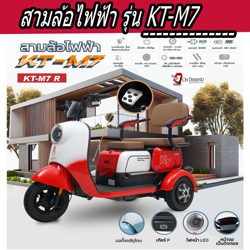 สามล้อไฟฟ้า มอเตอร์ 600 วัตต์ รุ่น KT-M7-สีแดง